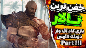 گیم پلی بازی گاد آف وار | God...