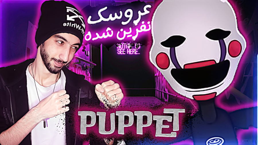 عروسک نفرین شده این بده !! PUP...