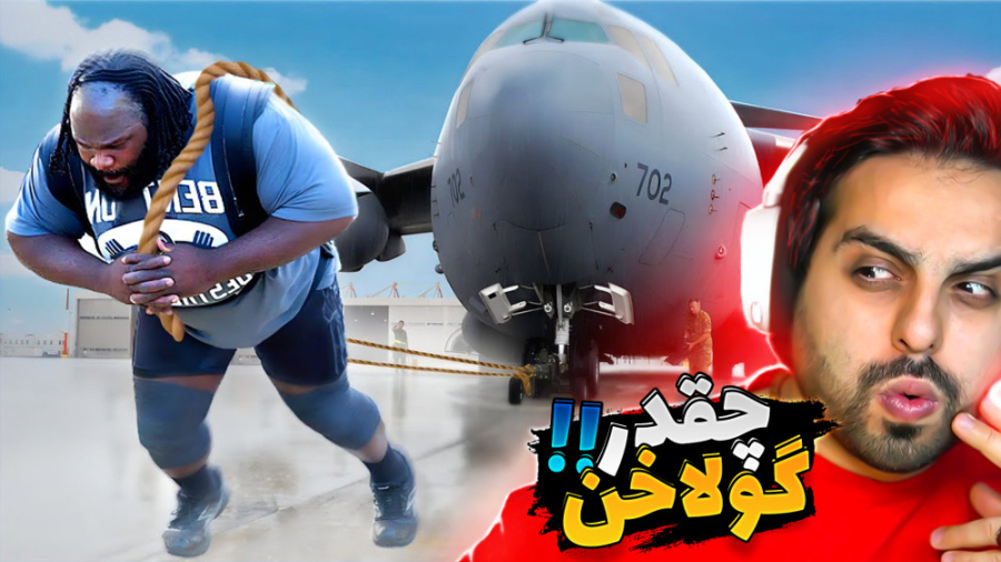 گولاخ آباد !! قوی ترین و عجیب...