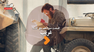 مچ کات قسمت سیزدهم؛ غریب