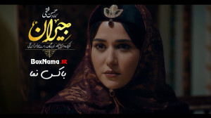 قسمت ۴۶ سریال جیران فیلم (جیرا...