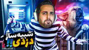 شبیه ساز زندگی یک دزد (پارت 5)...