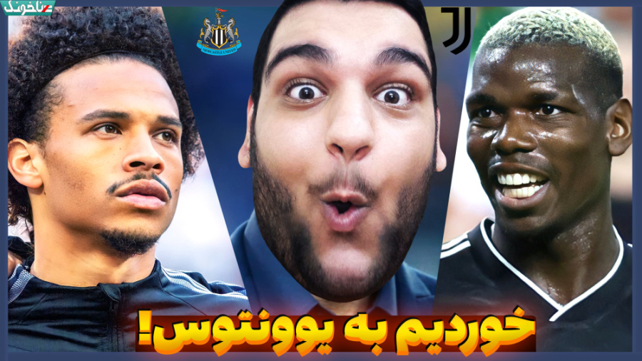 نیوکاسل vs یوونتوس در نیمه نها...