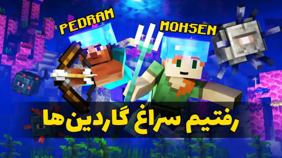 ماینکرفت 15  می‌تونیم گاردین‌ه...