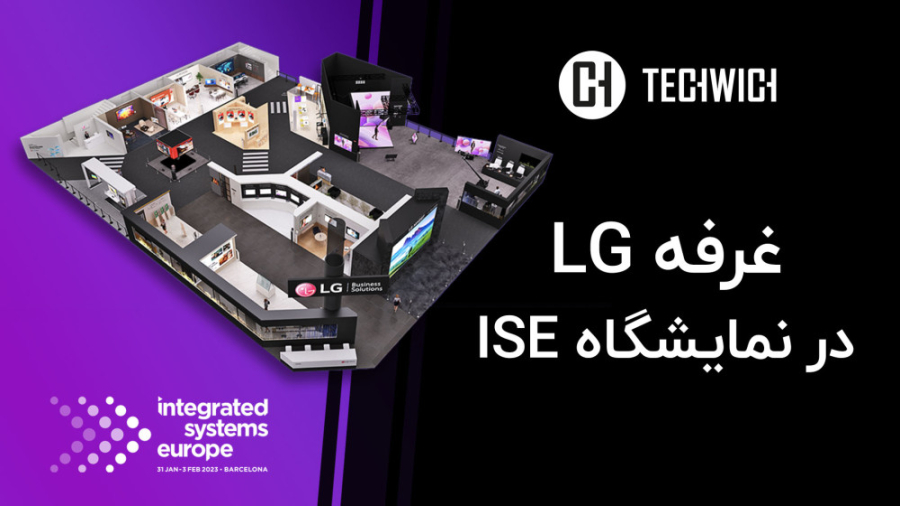 غرفه LG در نمایشگاهه ISE