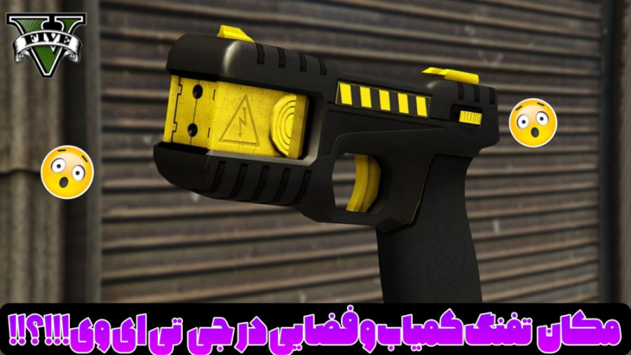 بهترین تفنگ جی تی ای وی... جی...