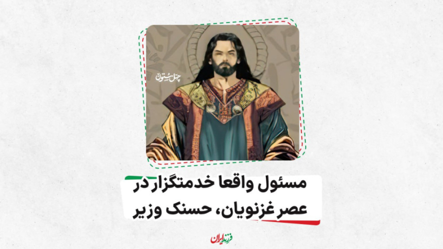 مسئول واقعا خدمتگزار در عصر غز...