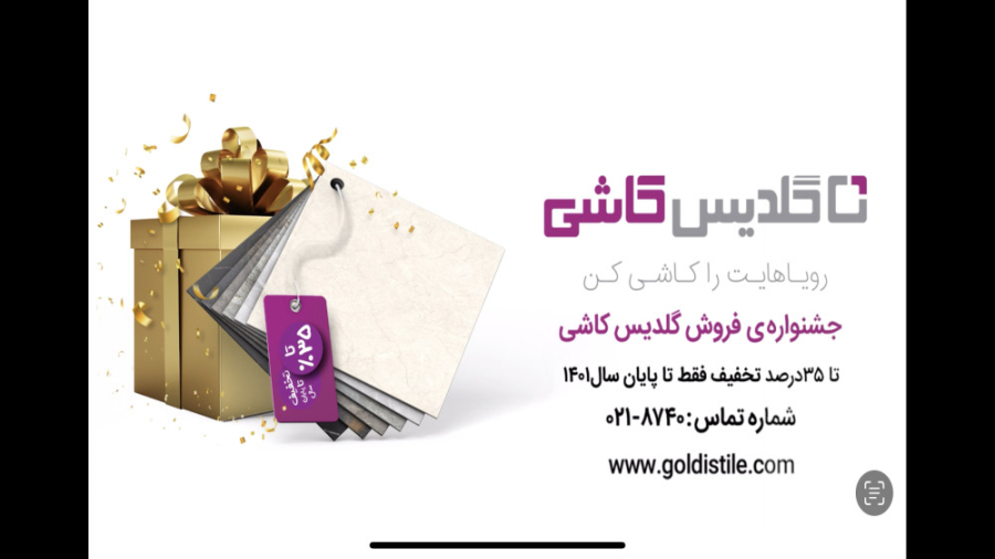 جشنواره زمستانه گلدیس کاشی