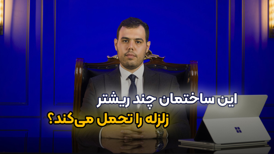 این ساختمان چند ریشتر زلزله را...