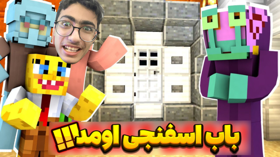 باب اسفنجی وارد میشود !! | باک...