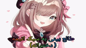 طالع بینی به سبک انیمه (دختران...