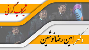 شیکاپ گرافی با دکتر امین رضانو...