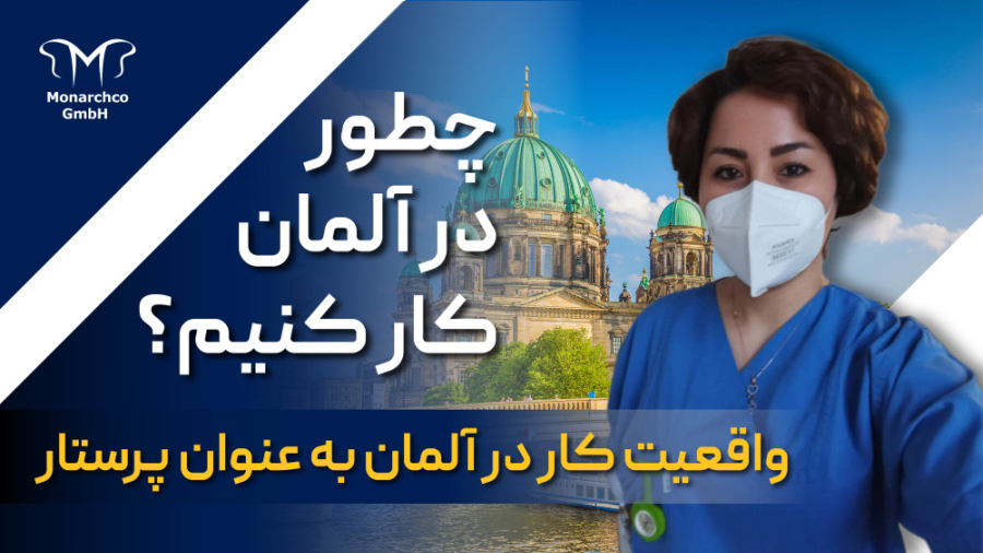 مهاجرت و کار در آلمان به عنوان...