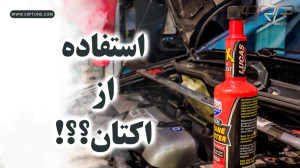 سازگاری با سوخت چیست؟ (این قسم...