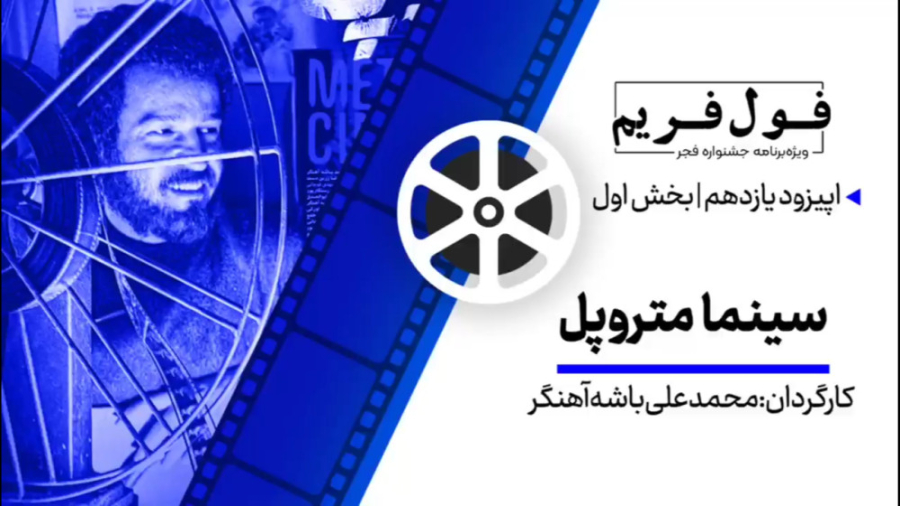 فول‌فریم  ویژه‌برنامه جشنواره...