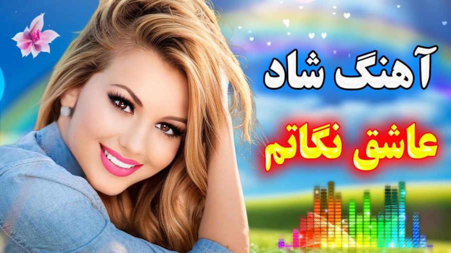 آهنگ شاد و زیبای عاشق اون نگات...