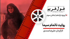 فولفریم  ویژهبرنامه جشنواره...