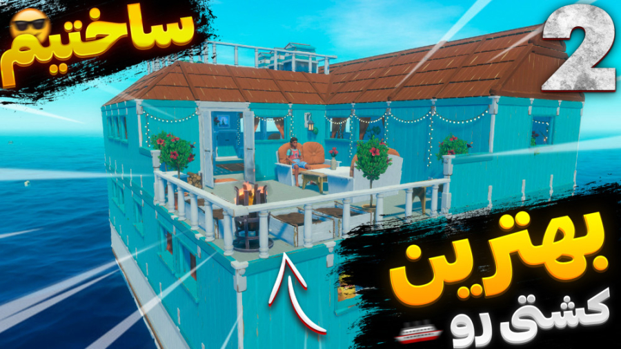 گیم پلی بازی raft با شزی ( رفت...