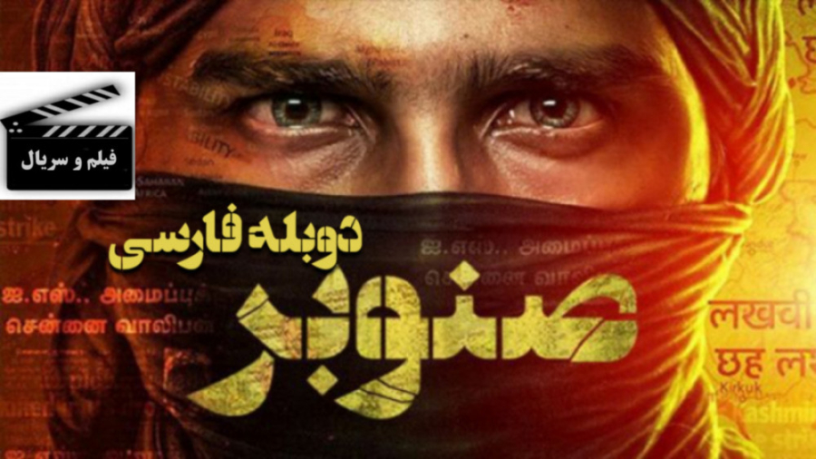 دانلود فیلم هندی صنوبر FIR 202...