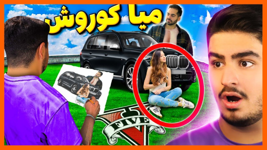 هر چیزی نقاشی کنم تو دنیا جی تی ای میاد|میا و کورش کشیدم(علی ایکس شات)