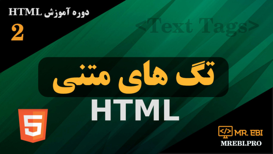 آموزش رایگان HTML جلسه دوم: تگ های متنی، تگ p، تگ های هدینگ و تگ br و hr
