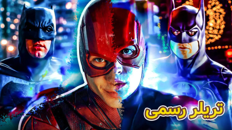 تریلر جدید از فیلم فلش The Fla...