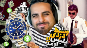 شبیه ساز زندگی یک دزد (پارت 6)...