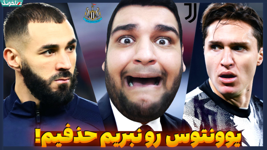 یوونتوس یا نیوکاسل  کدوم به فی...