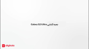 جعبهگشایی Galaxy S23 Ultra