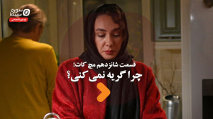 مچ کات قسمت شانزدهم؛ چرا گریه...