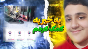 به خیریه کمک کردم :)