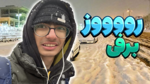 ولاگ برفی تهران !! هوا خیلی سر...