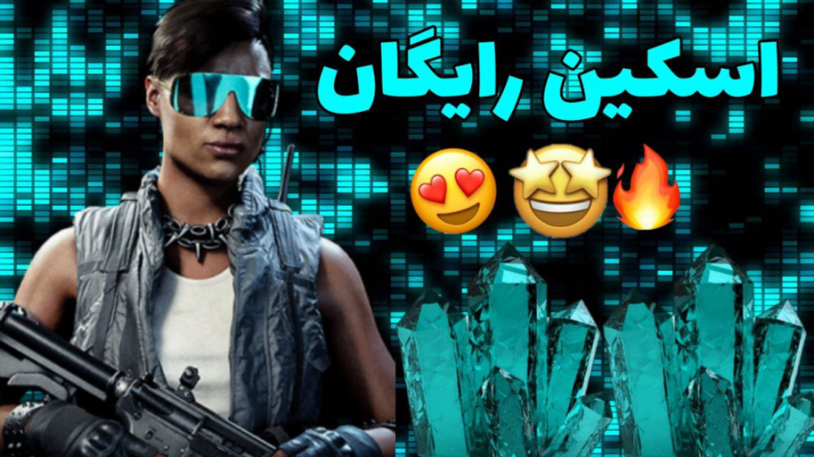 بازی اسکین رایگان بم داد  کالا...