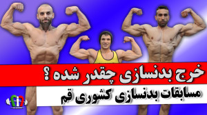 فیت 307  مسابقات کشوری پرورش ا...