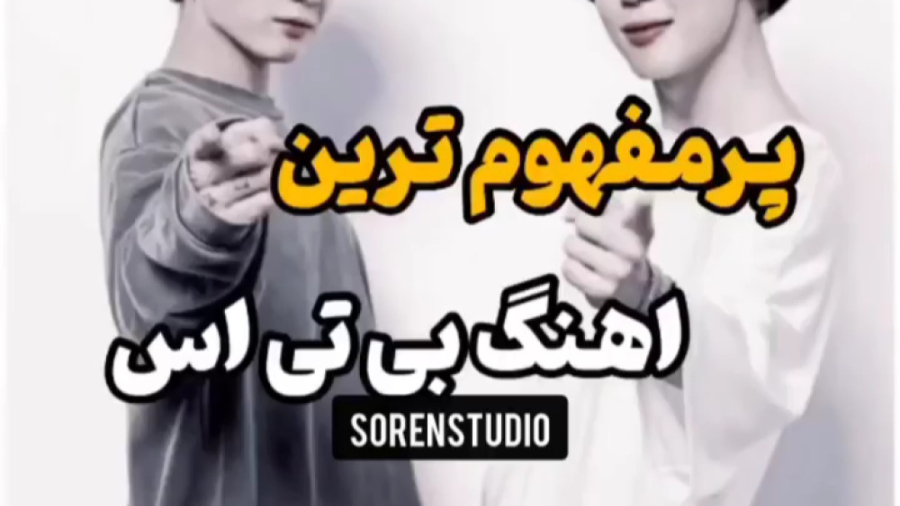 بی تی اس!!! | پرمفهوم ترین اهن...