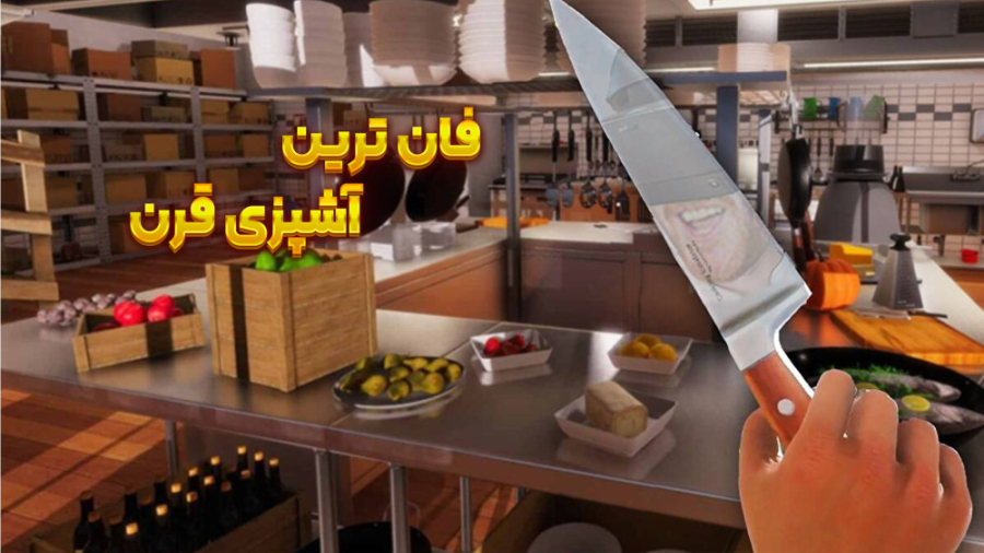 بازی شبیه ساز اشپزی | فان ترین...