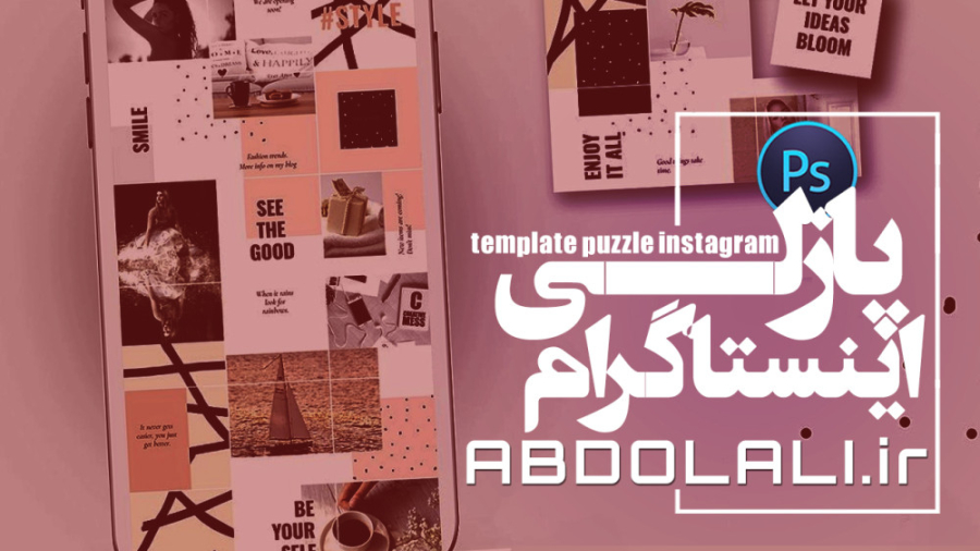 آموزش ساخت قالب پازلی اینستاگر...