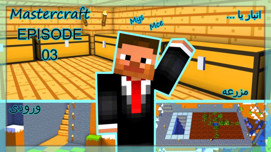 ماینکرافت مسترکرافت قسمت سوم |...