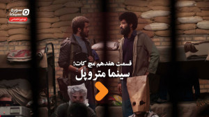 مچ کات قسمت هفدهم؛ سینما متروپ...