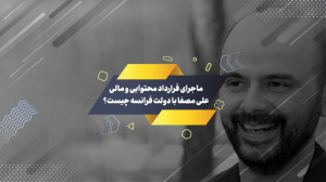 ماجرای قرارداد محتوایی و مالی...
