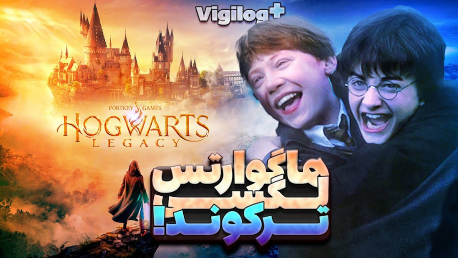 عملکرد عالی هاگوارتز لگسی و او...