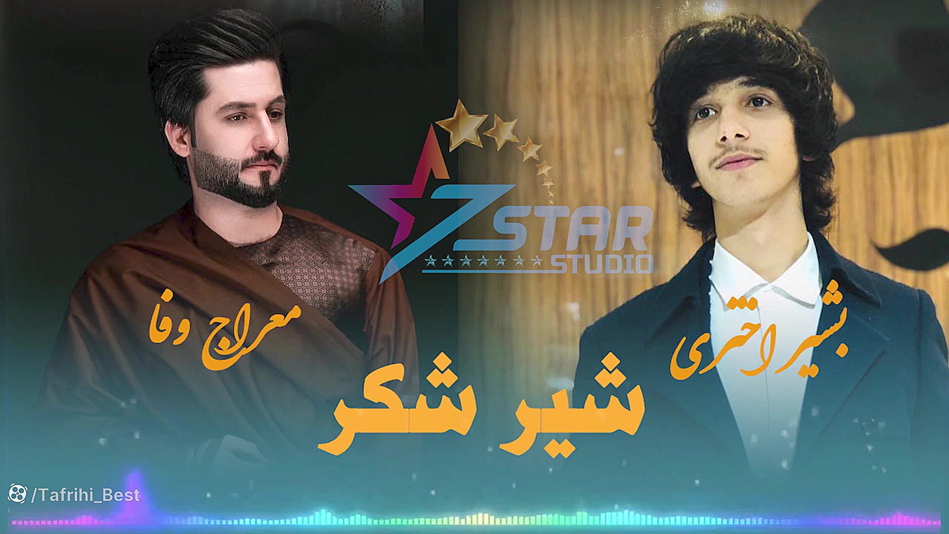 آهنگ جدید معراج وفا و بشیر اخت...