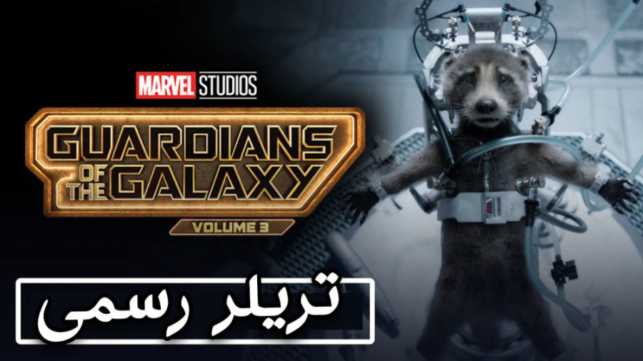 تریلر جدید از قسمت سوم نگهبانا...