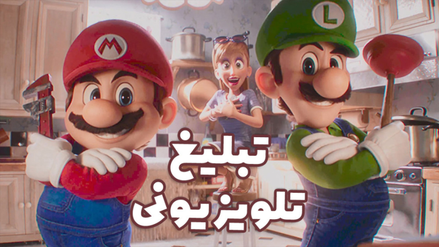 تبلیغ تلویزیونی برادران لوله ک...