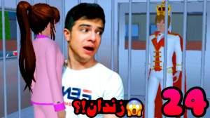 ساکورا اسکول (24) | زندان جسی...