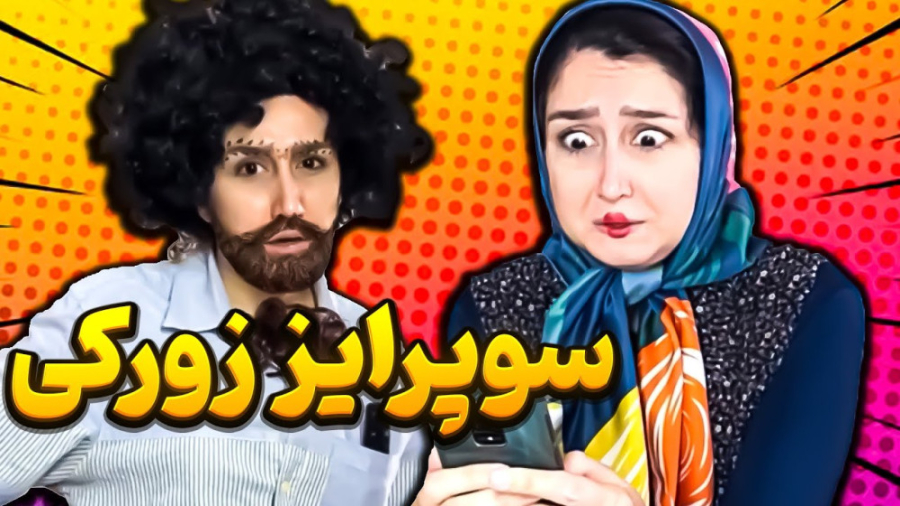 کلیپ طنز ایرانی  سوپرایز زورکی...