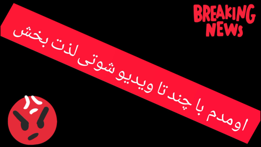 اومدم با چند تا ویدیو شوتی لات...