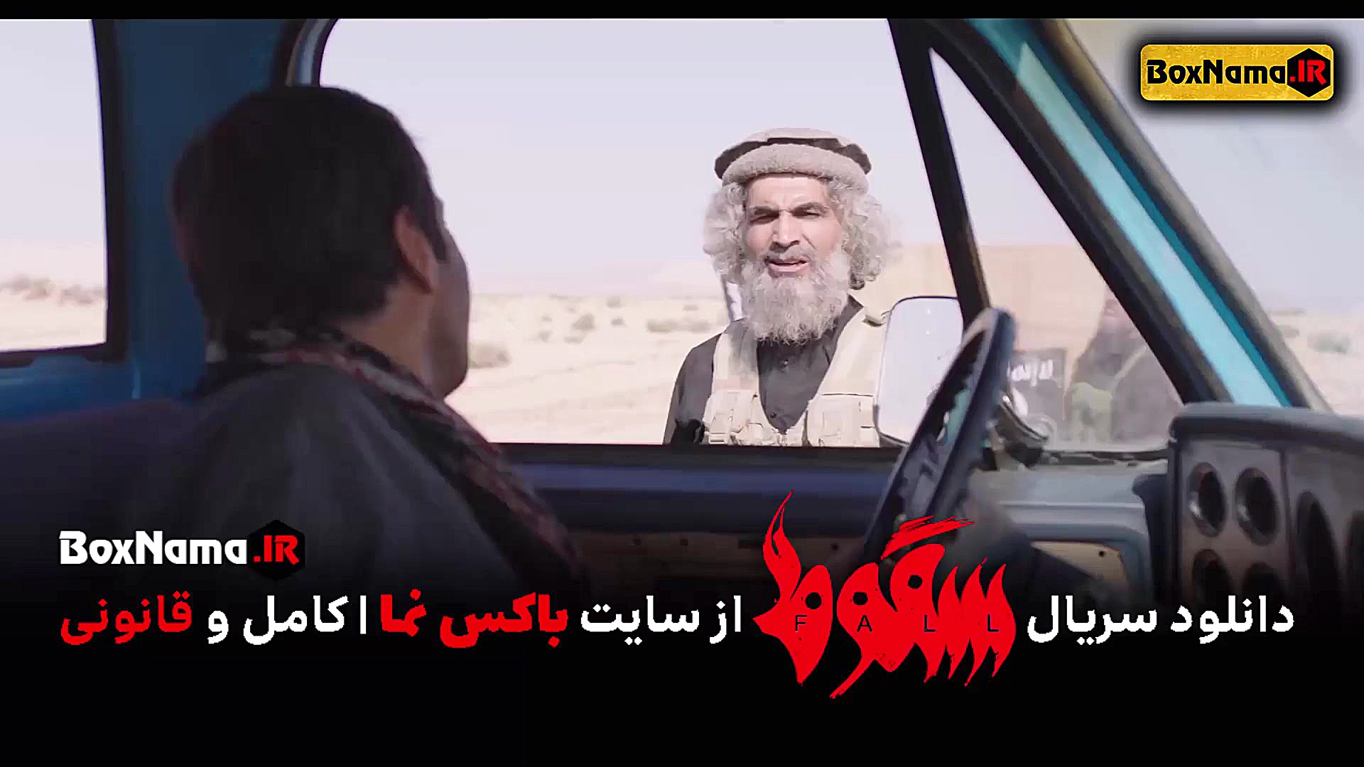 سریال سقوط قسمت ۷ فیلم (قسمت ۷...