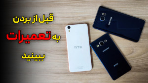 قبل از اینکه گوشی رو بدی تعمیر...