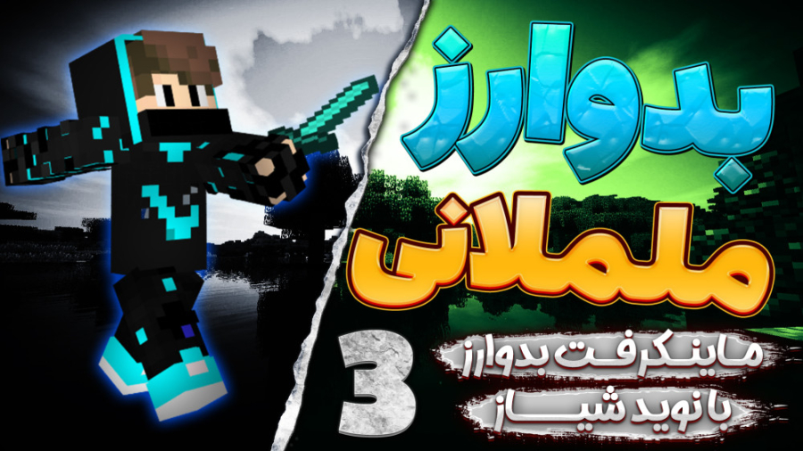 بدوارز اما با بدراک ( 3 از 4 )...